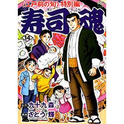 寿司魂 14（ニチブンコミックス） [コミック]