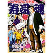 寿司魂 14（ニチブンコミックス） [コミック]