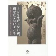 子どもを育てない親、親が育てない子ども―妊婦健診を受けなかった母親と子どもへの支援 [単行本]