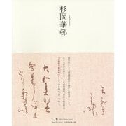 杉岡華邨(墨ニュークラシック・シリーズ) [単行本]