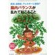 腸内バランスが乱れて起こること―肥満、自閉症、アレルギーに関係?(ちいさい・おおきい・よわい・つよい〈No.104〉) [単行本]