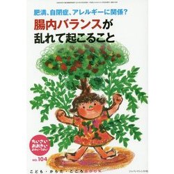 腸内バランスが乱れて起こること―肥満、自閉症、アレルギーに関係?(ちいさい・おおきい・よわい・つよい〈No.104〉) [単行本]