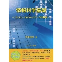 ヨドバシ.com - 情報科学基礎―コンピュータとネットワークの基本