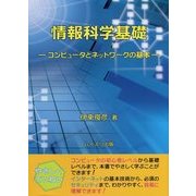情報科学基礎―コンピュータとネットワークの基本 [単行本]