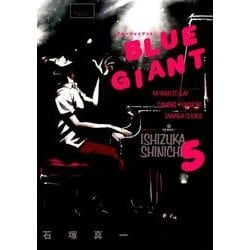 BLUE GIANT<５>(ビッグ コミックス) [コミック]