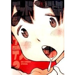 デッドデッドデーモンズデデデデデストラクション<２>(ビッグ コミックス) [コミック]