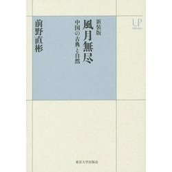 風月無尽―中国の古典と自然 新装版 (UPコレクション) [全集叢書]