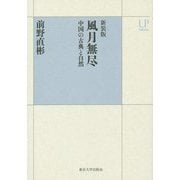 風月無尽―中国の古典と自然 新装版 (UPコレクション) [全集叢書]