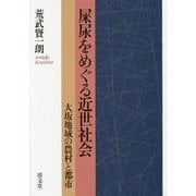 屎尿をめぐる近世社会―大坂地域の農村と都市 [単行本]