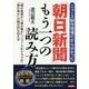 ニュース制作現場だから分かった「朝日新聞」もう一つの読み方―『嘘か真実か』『善か悪か』『ニュースかドラマか』『損か得か』の朝日的な伝え方 [単行本]