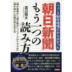 ニュース制作現場だから分かった「朝日新聞」もう一つの読み方―『嘘か真実か』『善か悪か』『ニュースかドラマか』『損か得か』の朝日的な伝え方 [単行本]
