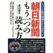 ニュース制作現場だから分かった「朝日新聞」もう一つの読み方―『嘘か真実か』『善か悪か』『ニュースかドラマか』『損か得か』の朝日的な伝え方 [単行本]