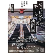 ショッピングモールの法哲学―市場、共同体、そして徳 [単行本]