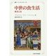 中世の食生活―断食と宴 新装版 (叢書・ウニベルシタス) [全集叢書]