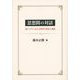 思想間の対話―東アジアにおける哲学の受容と展開 [単行本]