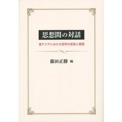 思想間の対話―東アジアにおける哲学の受容と展開 [単行本]