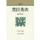 豊臣秀次 新装版 (人物叢書) [全集叢書]