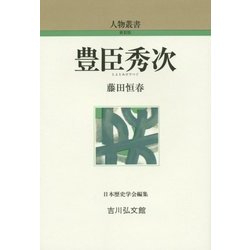 豊臣秀次 新装版 (人物叢書) [全集叢書]
