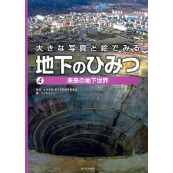 大きな写真と絵でみる地下のひみつ〈4〉未来の地下世界 [全集叢書]