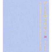 アートギャラリー 2015(No.30) [全集叢書]