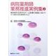 病院薬剤師業務推進実例集 2（薬ゼミファーマブック） [単行本]