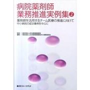 病院薬剤師業務推進実例集 2（薬ゼミファーマブック） [単行本]