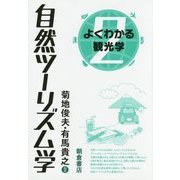 自然ツーリズム学(よくわかる観光学〈2〉) [全集叢書]