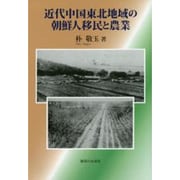 近代中国東北地域の朝鮮人移民と農業 [単行本]
