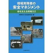 現場実務者の安全マネジメント―命を支える現場力〈2〉 [単行本]