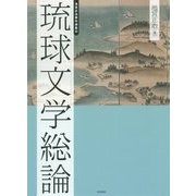 琉球文学総論(池宮正治著作選集〈1〉) [単行本]