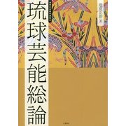 琉球芸能総論(池宮正治著作選集〈2〉) [単行本]