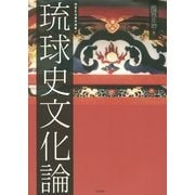 琉球史文化論(池宮正治著作選集〈3〉) [単行本]
