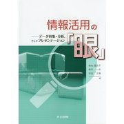 情報活用の「眼」―データ収集・分析、そしてプレゼンテーション [単行本]