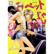 ペットじゃない! 新装版（花音コミックス） [コミック]