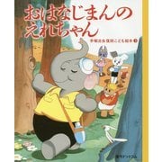 おはなじまんのえれちゃん(手塚治虫復刻こども絵本〈3〉) [絵本]