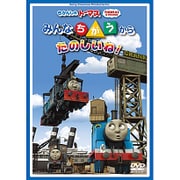 きかんしゃトーマス みんなちがうからたのしいね!