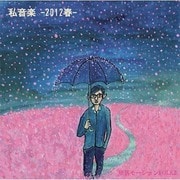 私音楽 -2012春-