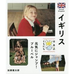 イギリス―元気にジャンプ!ブルーベル(世界のともだち〈23〉) [全集叢書]