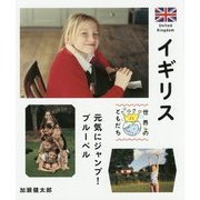 イギリス―元気にジャンプ!ブルーベル(世界のともだち〈23〉) [全集叢書]