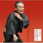 五街道雲助10 髪結新三(上・下) (朝日名人会ライヴシリーズ104)