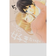 ちっちゃいときから好きだけど 5（講談社コミックスフレンド B） [コミック]