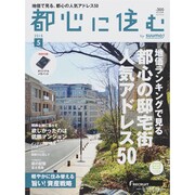 都心に住む 2015年 05月号 [雑誌]