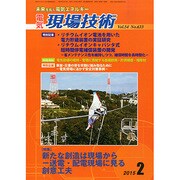 電気現場技術 2015年 02月号 [雑誌]