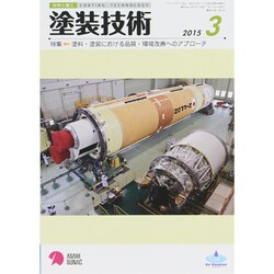 塗装技術 2015年 03月号 [雑誌]