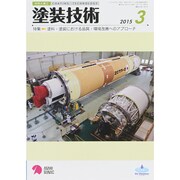 塗装技術 2015年 03月号 [雑誌]