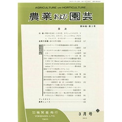 農業および園芸 2015年 03月号 [雑誌]