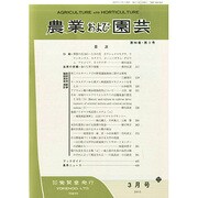 農業および園芸 2015年 03月号 [雑誌]