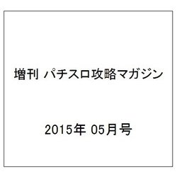 増刊 パチスロ攻略マガジン 2015年 05月号 [雑誌]