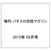 増刊 パチスロ攻略マガジン 2015年 05月号 [雑誌]