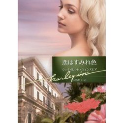 恋はすみれ色(ハーレクイン文庫) [文庫]